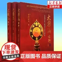 大圆满前行(全三册) 嘎玛仁波切 佛教佛学大圆满法是佛法中的精髓 书籍