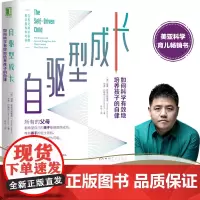 樊登自驱型成长如何科学有效培养孩子的自律自强独立解决问题能力正面管教父母的语言你就是孩子好的玩具家庭教育儿书籍父母读