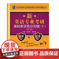 新英语专业考研基础英语高分突破 第二版 北京环球时代学校英语专业考研点睛丛书 全国英语专业考研必读书 中国人民大学出版社