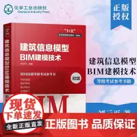 建筑信息模型BIM建模技术 初级 刘云平 编 建筑考试其他专业科技化学工业出版社