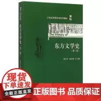 东方文学史(第二版)郁龙余,孟昭毅北京大学9787301262030