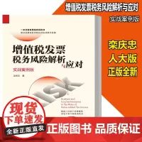正版 增值税发票税务风险解析与应对 实战案例版 栾庆忠 中国人民大学出版社