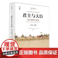 君主与大臣:清中期的军机处(1723-1820)(海外中国研究文库一力馆) [美]白彬菊 中国人民大学出版社