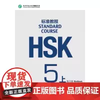 HSK标准教程5(上)练习册(附听力文本及参考答案,含1MP3)北京语言大学9787561947807