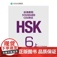 HSK标准教程6(上)练习册(附听力文本及参考答案,含1MP3)姜丽萍北京语言大学9787561947814