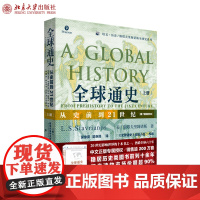 全球通史:从史前到21世纪(第7版新校本)上册 培文 历史 斯塔夫里阿诺斯全球史系列 北京大学出版社 978730126