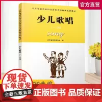 少儿歌唱1-10级 江苏省音乐家协会音乐考级新编系列教材 儿童童声唱歌歌唱法水平考试教材 江苏凤凰教育出版社