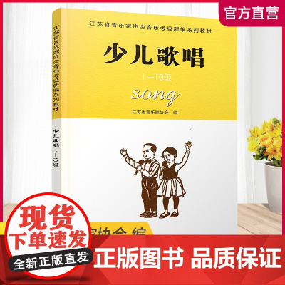 少儿歌唱1-10级 江苏省音乐家协会音乐考级新编系列教材 儿童童声唱歌歌唱法水平考试教材 江苏凤凰教育出版社