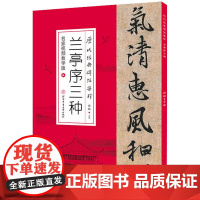 兰亭序三种 名家视频教学版 白锐 编 字帖/练字帖艺术 正版图书籍 北京体育大学出版社