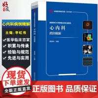 首都医科大学附属北京友谊医院心内科病例精解 中国医学临床百家病例精解 李虹伟 心血管疾病书 科学技术文献出版社97875