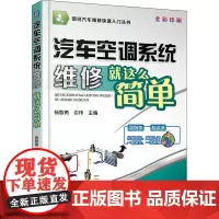 汽车空调系统维修就这么简单 杨智勇,边伟 编 自由组合套装专业科技 正版图书籍 机械工业出版社