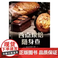 西点烘焙随身查 新东方烹饪教育 9787300295787 中国人民大学出版社