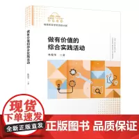 做有价值的综合实践活动/福建省“十三五”名师丛书