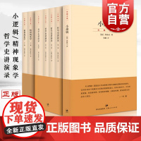 全套7本 黑格尔经典著作集小逻辑世界史西方哲学史讲演录4卷精神现象学义解句读上下卷贺麟全集哲学纲逻辑学哲学书