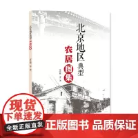正版 北京地区典型农居图集 罗桂纯著 农业科学技术农科专业知识研究图书 书籍 地震出版社