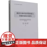 隧道光爆质量评价体系与智能控制技术研究 邹宝平 等 著 建筑/水利(新)专业科技 正版图书籍 中国建筑工业出版社