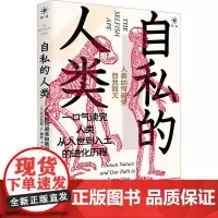 自私的人类 人类如何避免自我毁灭 (英)尼古拉斯·P.莫尼 著 喻柏雅 译 社会科学总论经管、励志 正版图书籍