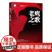 老鹰之歌 张庆国著 谍战抗战长篇小说历史叙事 新高地军旅文学丛书 花城出版社正版书籍