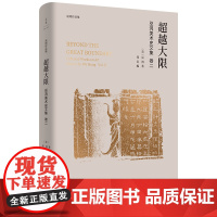 超越大限:巫鸿美术史文集卷二 著名艺术史家巫鸿论文编年全收录 中国古代美术史 玉器青铜器与中国文化 敦煌艺术与敦煌文学