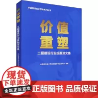 价值重塑 工程建设行业投融资文集 中国建设会计学会投融资专业委员会 编 金融投资经管、励志 正版图书籍