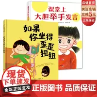 课堂上大胆举手发言+如果你坐得歪歪扭扭 共2册 绘本 幼小衔接 习惯养成 北京科学技术