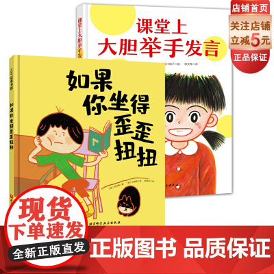 课堂上大胆举手发言+如果你坐得歪歪扭扭 共2册 绘本 幼小衔接 习惯养成 北京科学技术