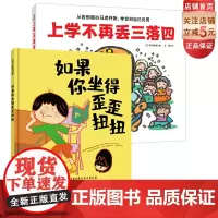 上学不再丢三落四+如果你坐得歪歪扭扭 全2册 绘本 幼小衔接 习惯养成 北京科学技术
