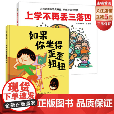 上学不再丢三落四+如果你坐得歪歪扭扭 全2册 绘本 幼小衔接 习惯养成 北京科学技术