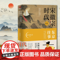 宋徽宗时代 01 东京往事 未央先生 著 宋辽金元史社科 正版图书籍 台海出版社