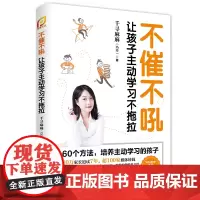 不催不吼:让孩子主动学习不拖拉 父母的语言正面管教好妈妈胜过好老师育儿书籍父母读育儿书教育孩子的书籍非暴力沟通父母话术育