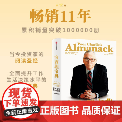 穷查理宝典新版 查理芒格智慧箴言录2021年全新增订本 巴菲特的导师与人生合伙人 穷查理宝典正版穷查理宝典芒格智慧箴言