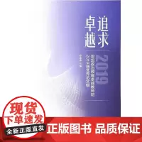 全新正版追求卓越:思想政治教育卓越教师班2019届优秀论文辑孙余