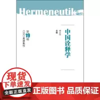 全新正版中国诠释学(第19辑)9787560768779傅永军
