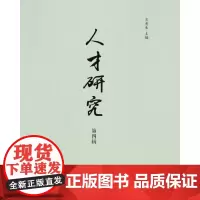 全新正版人才研究第四辑齐秀生