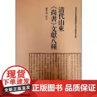 全新正版清代山东《尚书》文献八种钟云瑞9787560767819