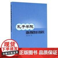 全新正版孔子学院国际理解教育实践研究9787560766546周汶霏97875