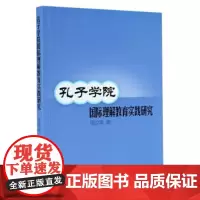 全新正版孔子学院国际理解教育实践研究9787560766546周汶霏97875
