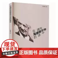 全新正版在通向海德格尔学的途中张福海哲学/宗教9787560768076张