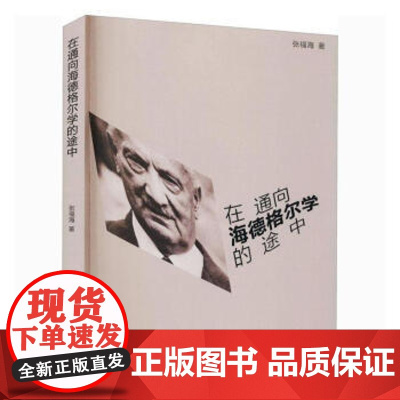 全新正版在通向海德格尔学的途中张福海哲学/宗教9787560768076张