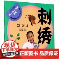 全新正版刺绣/家-园-社区共育儿童优秀非物质文化遗产传承系列学