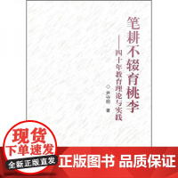 全新正版笔耕不辍育桃李-----四十年教育理论与实践尹守明