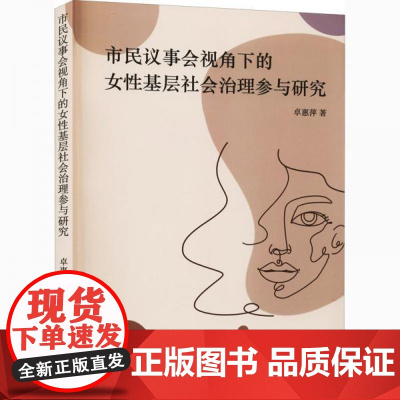 全新正版市民议事会视角下的女性基层社会治理参与研究卓惠萍