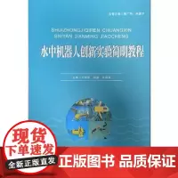 全新正版水中机器人创新实验简明教程刘甜甜9787560765044