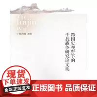 全新正版跨国史视野下的壬辰战争研究论文集9787560766584陈尚胜9
