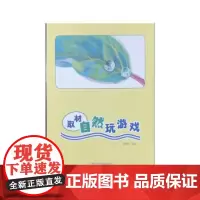 全新正版RT 正版 取材自然玩游戏9787560768519王梅英97875607685