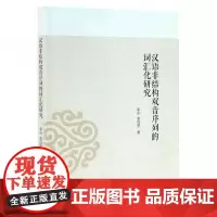 全新正版汉语非结构双音序列的词汇化研究李永