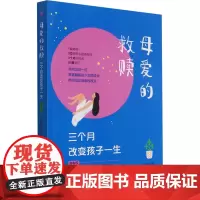 母爱的救赎(三个月改变孩子一生青春版) 李克富//徐少波//李德鲜 著 家庭教育文教 正版图书籍 青岛出版社