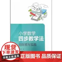全新正版小学数学四步教学法的探索与实践边淑文9787560766973