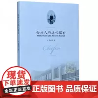 全新正版西方人与近代烟台魏春洋