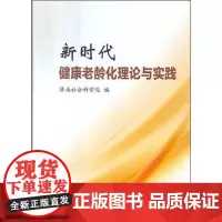 全新正版新时代健康老龄化理论与实践朱冬梅9787560767260